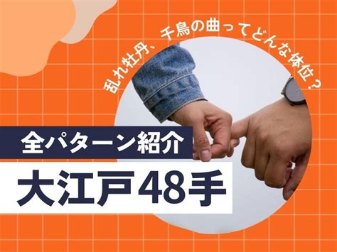 きじょうい 種類|大江戸48手全パターン紹介乱れ牡丹、千鳥の曲ってど。